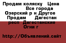 Продам коляску › Цена ­ 13 000 - Все города, Озерский р-н Другое » Продам   . Дагестан респ.,Дагестанские Огни г.